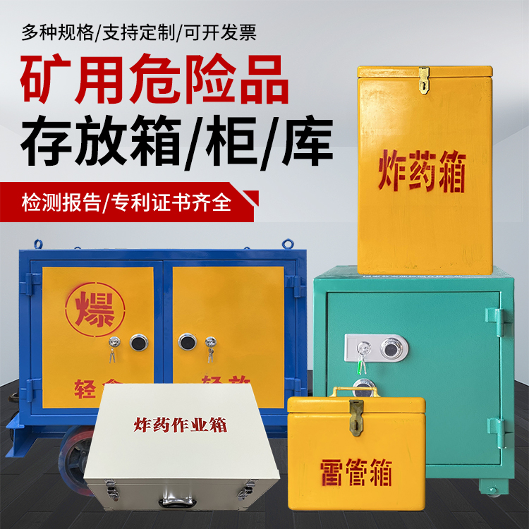 鄂伦春爆破作业安全关键：为何必须配备专业危险品存放箱