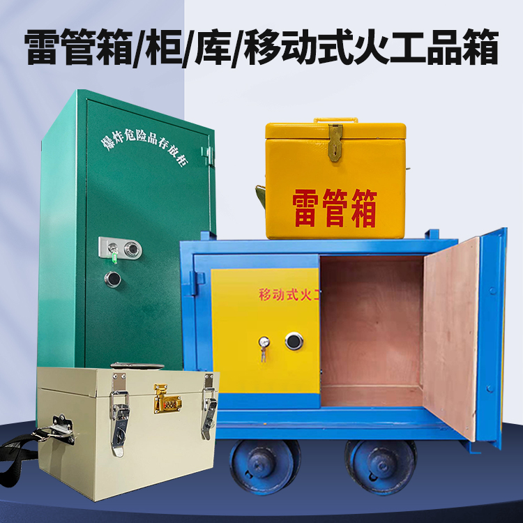 鄂伦春矿用火工品临时存放库危险品存放的安全设计与规范